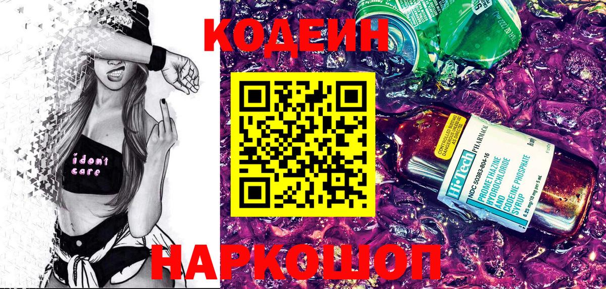 Кодеин Purple Drank  Кодеин напиток Lean (лин)  Гулькевичи  Вход с VPN 